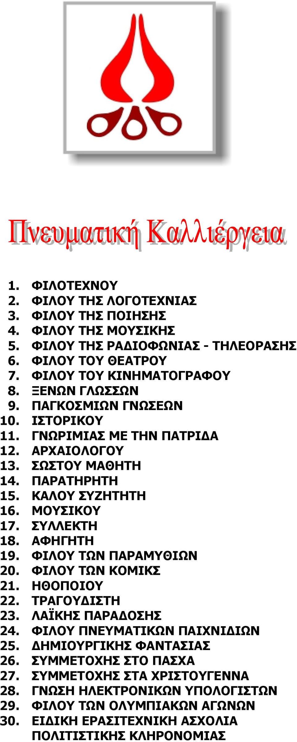 ΣΥΛΛΕΚΤΗ 18. ΑΦΗΓΗΤΗ 19. ΦΙΛΟΥ ΤΩΝ ΠΑΡΑΜΥΘΙΩΝ 20. ΦΙΛΟΥ ΤΩΝ ΚΟΜΙΚΣ 21. ΗΘΟΠΟΙΟΥ 22. ΤΡΑΓΟΥΔΙΣΤΗ 23. ΛΑΪΚΗΣ ΠΑΡΑΔΟΣΗΣ 24. ΦΙΛΟΥ ΠΝΕΥΜΑΤΙΚΩΝ ΠΑΙΧΝΙΔΙΩΝ 25.