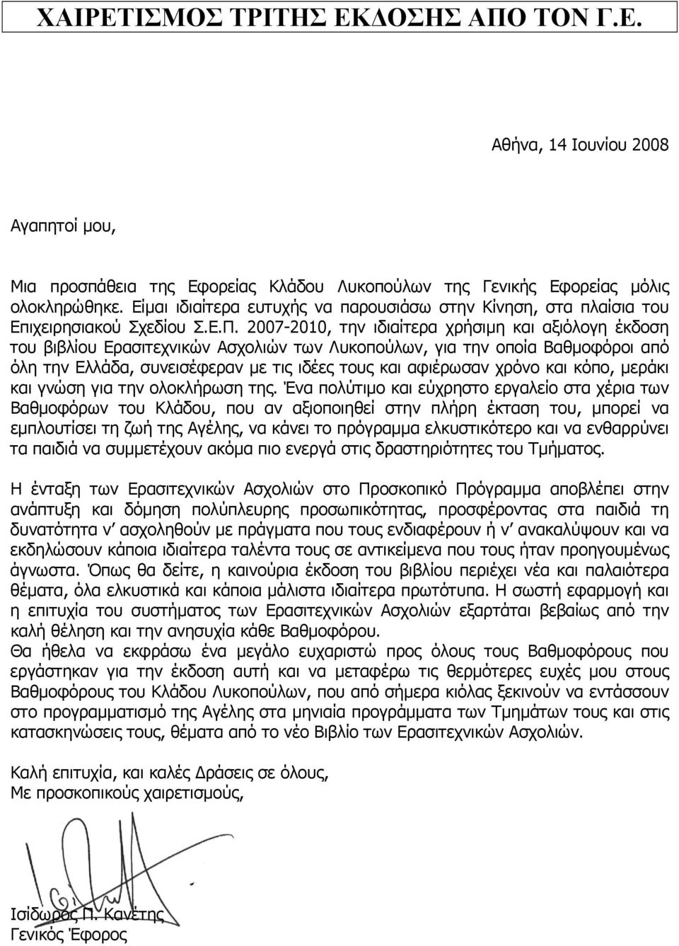 2007-2010, την ιδιαίτερα χρήσιμη και αξιόλογη έκδοση του βιβλίου Ερασιτεχνικών Ασχολιών των Λυκοπούλων, για την οποία Βαθμοφόροι από όλη την Ελλάδα, συνεισέφεραν με τις ιδέες τους και αφιέρωσαν χρόνο