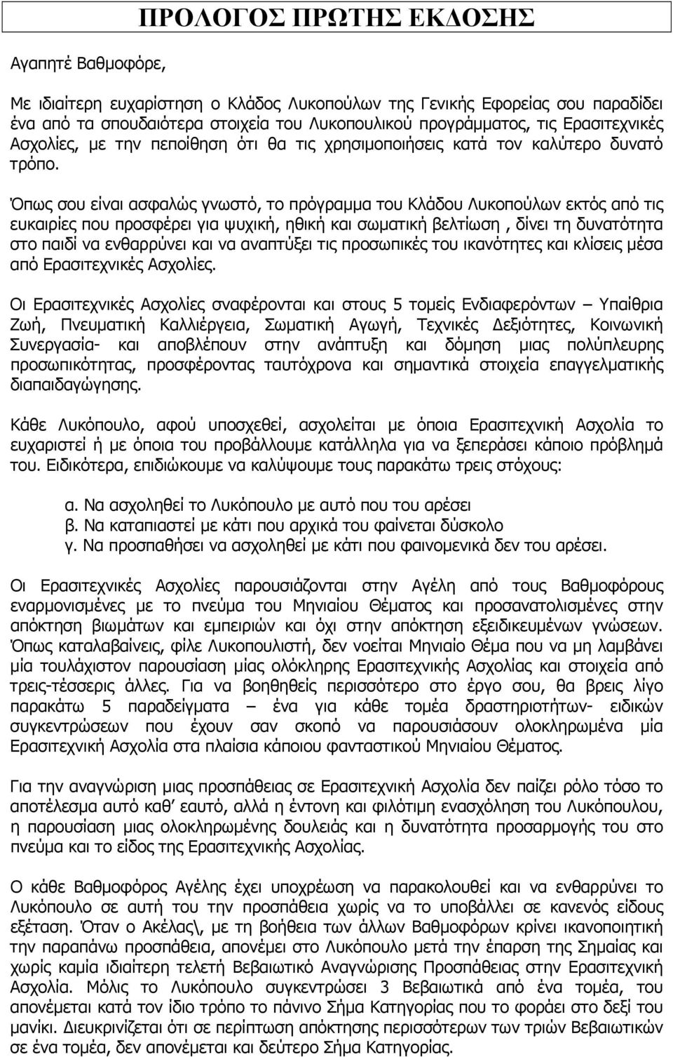 Όπως σου είναι ασφαλώς γνωστό, το πρόγραμμα του Κλάδου Λυκοπούλων εκτός από τις ευκαιρίες που προσφέρει για ψυχική, ηθική και σωματική βελτίωση, δίνει τη δυνατότητα στο παιδί να ενθαρρύνει και να