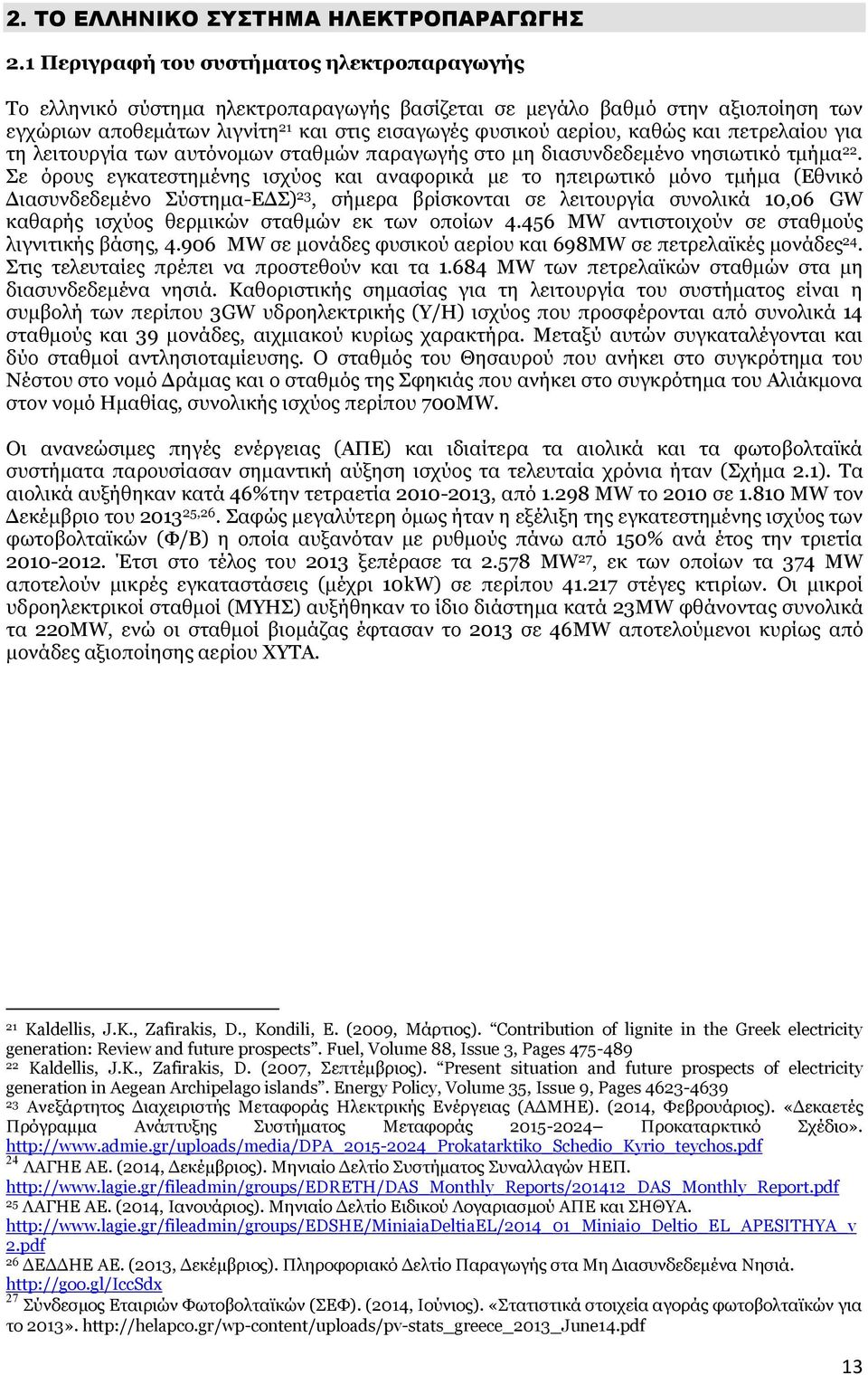 και πετρελαίου για τη λειτουργία των αυτόνομων σταθμών παραγωγής στο μη διασυνδεδεμένο νησιωτικό τμήμα 22.