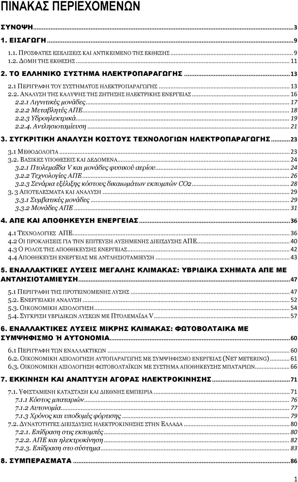 2.4. Αντλησιοταμίευση... 21 3. ΣΥΓΚΡΙΤΙΚΗ ΑΝΑΛΥΣΗ ΚΟΣΤΟΥΣ ΤΕΧΝΟΛΟΓΙΩΝ ΗΛΕΚΤΡΟΠΑΡΑΓΩΓΗΣ... 23 3.1 ΜΕΘΟΔΟΛΟΓΙΑ... 23 3.2. ΒΑΣΙΚΕΣ ΥΠΟΘΕΣΕΙΣ ΚΑΙ ΔΕΔΟΜΕΝΑ... 24 3.2.1 Πτολεμαΐδα V και μονάδες φυσικού αερίου.