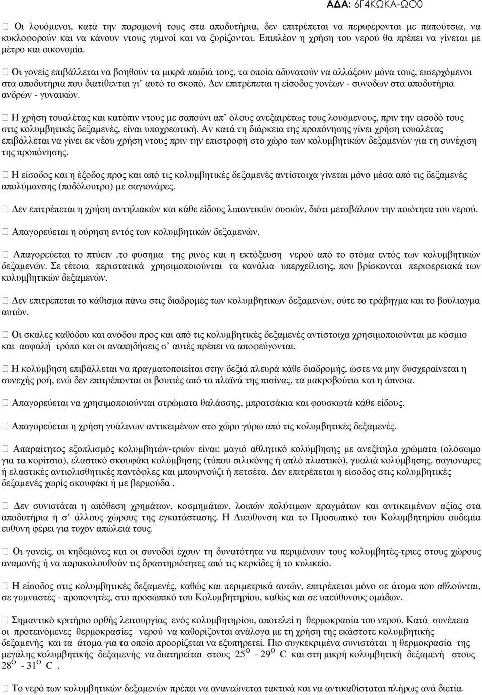 Οι γονείς επιβάλλεται να βοηθούν τα µικρά παιδιά τους, τα οποία αδυνατούν να αλλάξουν µόνα τους, εισερχόµενοι στα αποδυτήρια που διατίθενται γι αυτό το σκοπό.