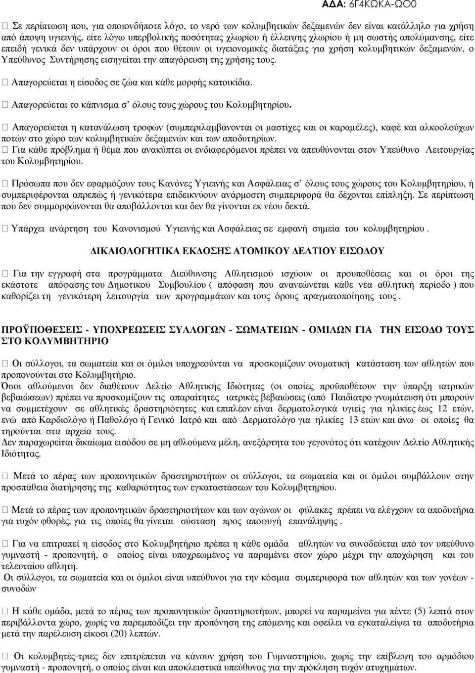 Απαγορεύεται η είσοδος σε ζώα και κάθε µορφής κατοικίδια. Απαγορεύεται το κάπνισµα σ όλους τους χώρους του Κολυµβητηρίου.