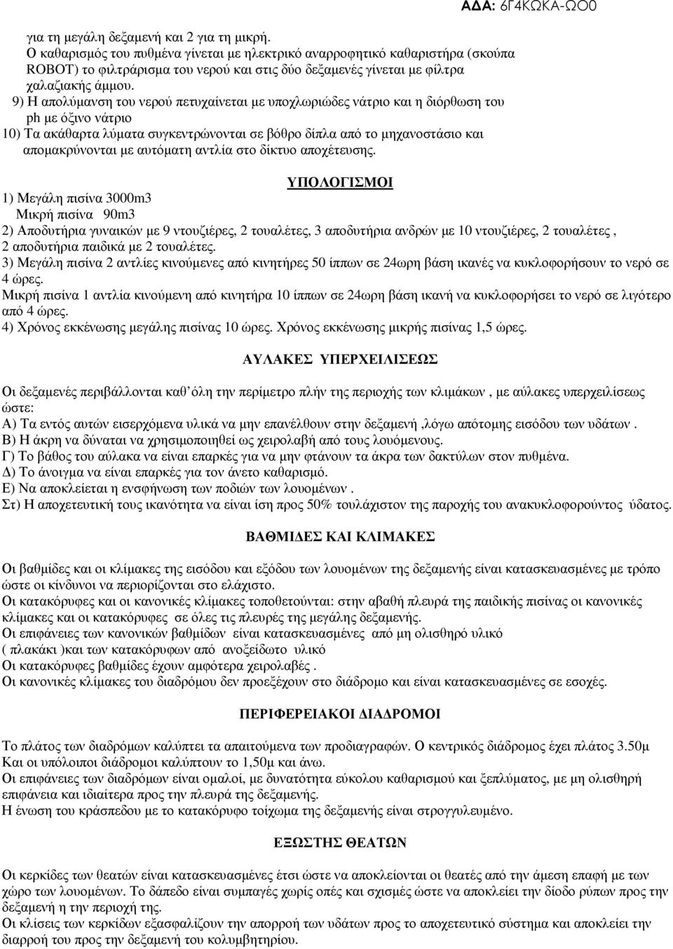 9) Η απολύµανση του νερού πετυχαίνεται µε υποχλωριώδες νάτριο και η διόρθωση του ph µε όξινο νάτριο 10) Τα ακάθαρτα λύµατα συγκεντρώνονται σε βόθρο δίπλα από το µηχανοστάσιο και αποµακρύνονται µε