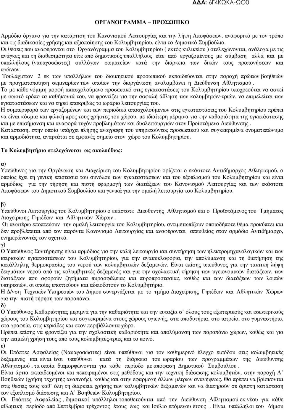 Οι θέσεις που αναφέρονται στο Οργανόγραµµα του Κολυµβητηρίου ( εκτός κυλικείου ) στελεχώνονται, ανάλογα µε τις ανάγκες και τη διαθεσιµότητα είτε από δηµοτικούς υπαλλήλους είτε από εργαζοµένους µε