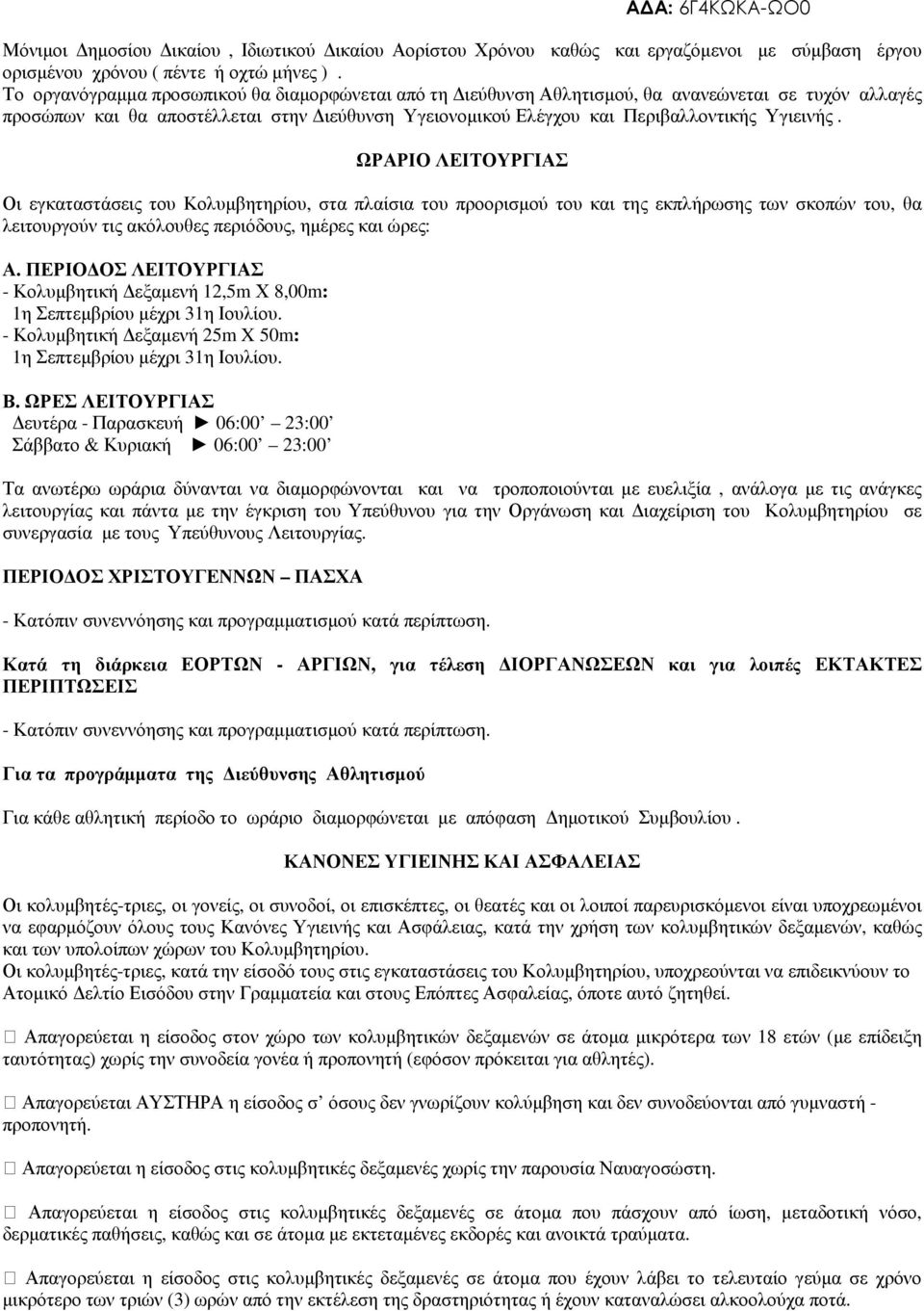 ΩΡΑΡΙΟ ΛΕΙΤΟΥΡΓΙΑΣ Οι εγκαταστάσεις του Κολυµβητηρίου, στα πλαίσια του προορισµού του και της εκπλήρωσης των σκοπών του, θα λειτουργούν τις ακόλουθες περιόδους, ηµέρες και ώρες: Α.