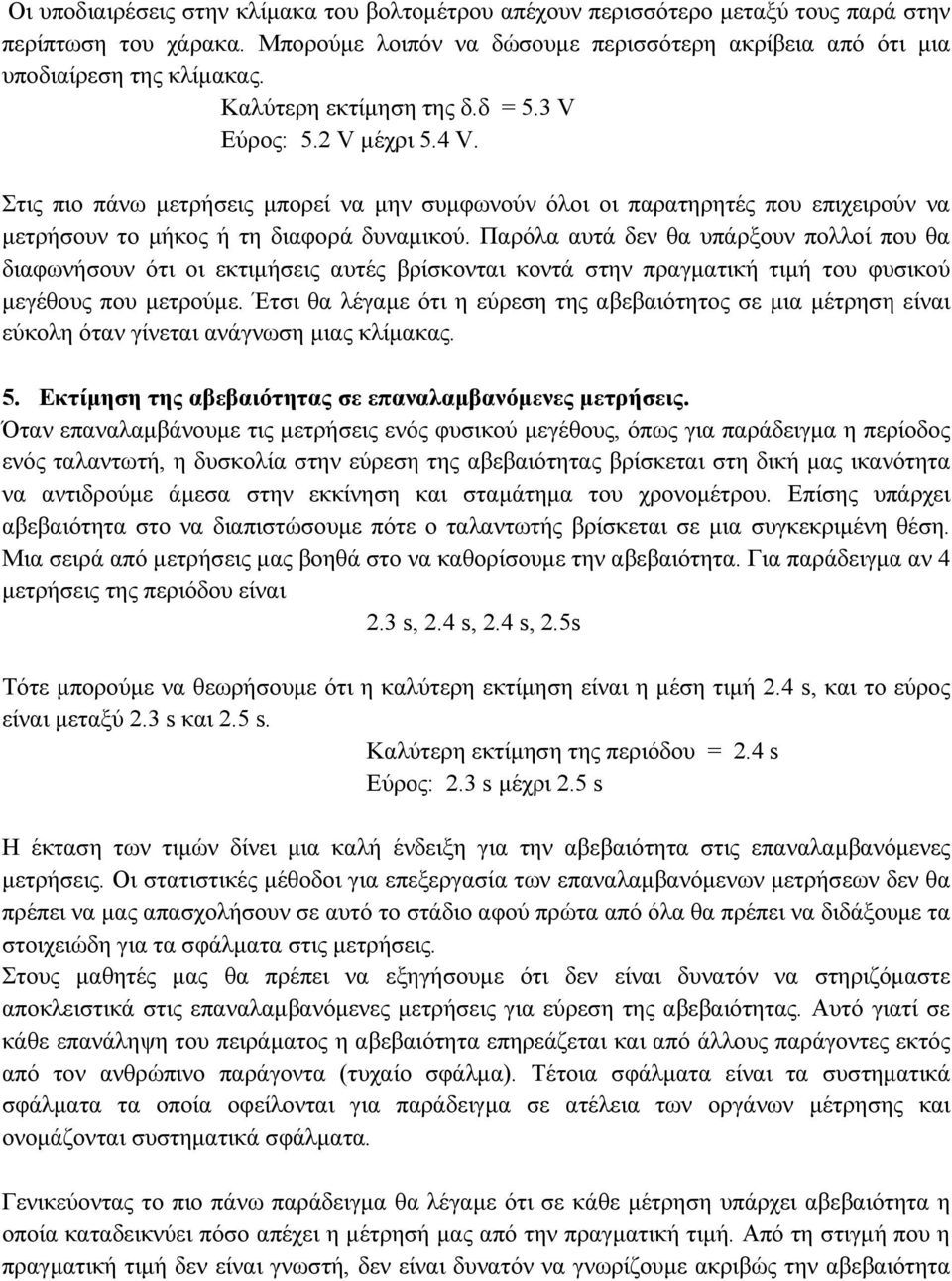 Παρόλα αυτά δεν θα υπάρξουν πολλοί που θα διαφωνήσουν ότι οι εκτιμήσεις αυτές βρίσκονται κοντά στην πραγματική τιμή του φυσικού μεγέθους που μετρούμε.