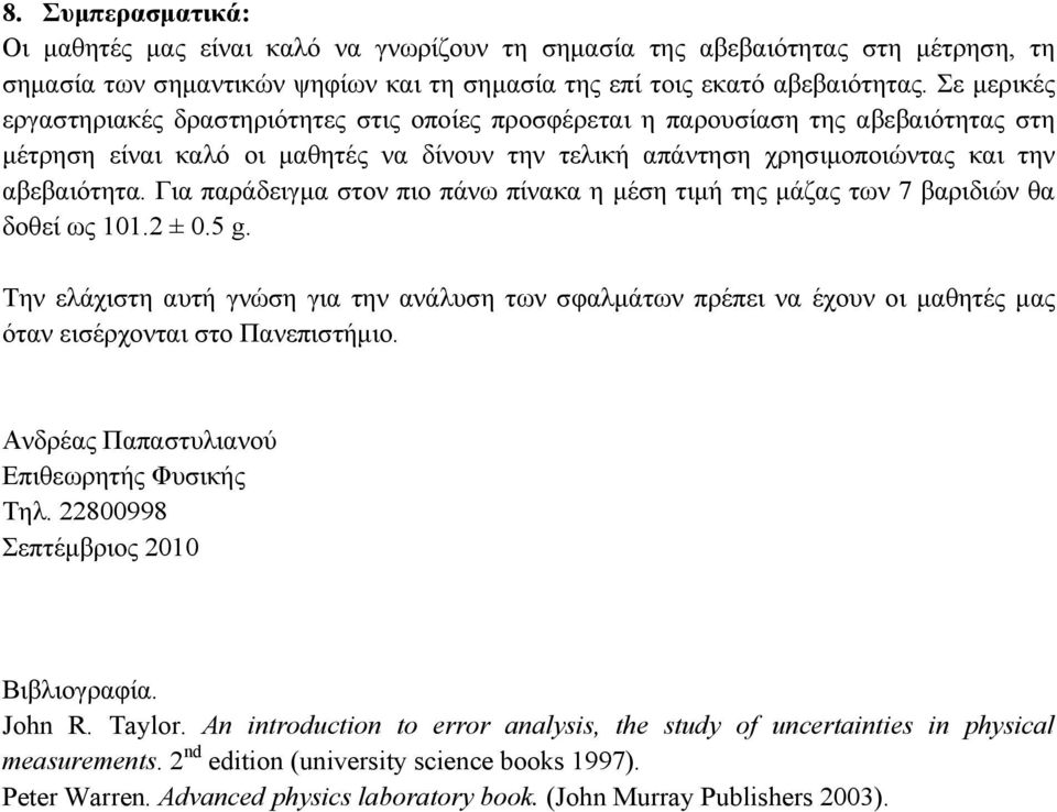 Για παράδειγμα στον πιο πάνω πίνακα η μέση τιμή της μάζας των 7 βαριδιών θα δοθεί ως 101.2 ± 0.5 g.