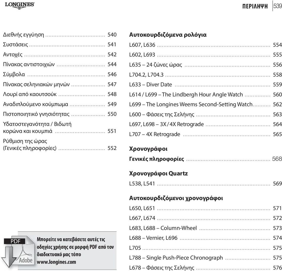 .. 555 L635 24 ζώνες ώρας... 556 L704.2, L704.3... 558 L633 Diver Date... 559 L614 / L699 The Lindbergh Hour Angle Watch... 560 L699 The Longines Weems Second-Setting Watch.