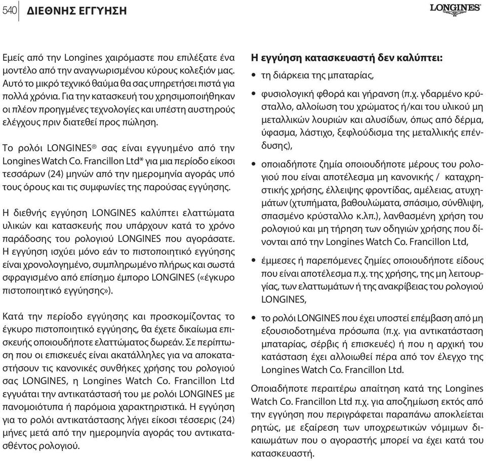 Francillon Ltd* για μια περίοδο είκοσι τεσσάρων (24) μηνών από την ημερομηνία αγοράς υπό τους όρους και τις συμφωνίες της παρούσας εγγύησης.