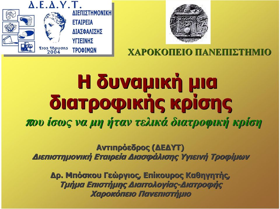 Εταιρεία Διασφάλισης Υγιεινή Τροφίμων Δρ.