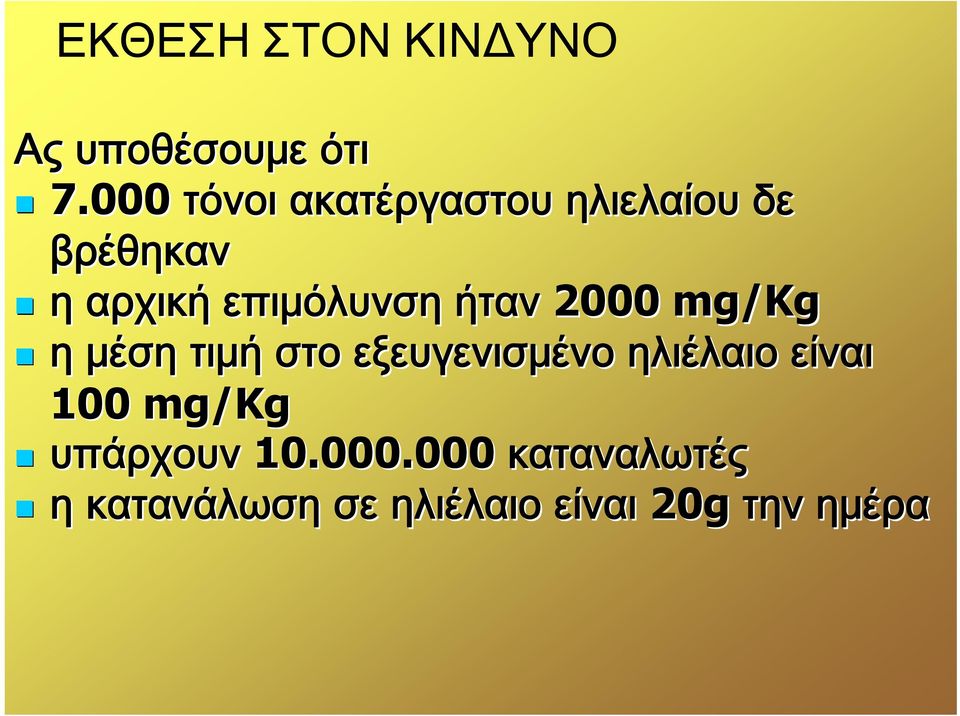 επιμόλυνση ήταν 00 mg/kg η μέση τιμή στο εξευγενισμένο