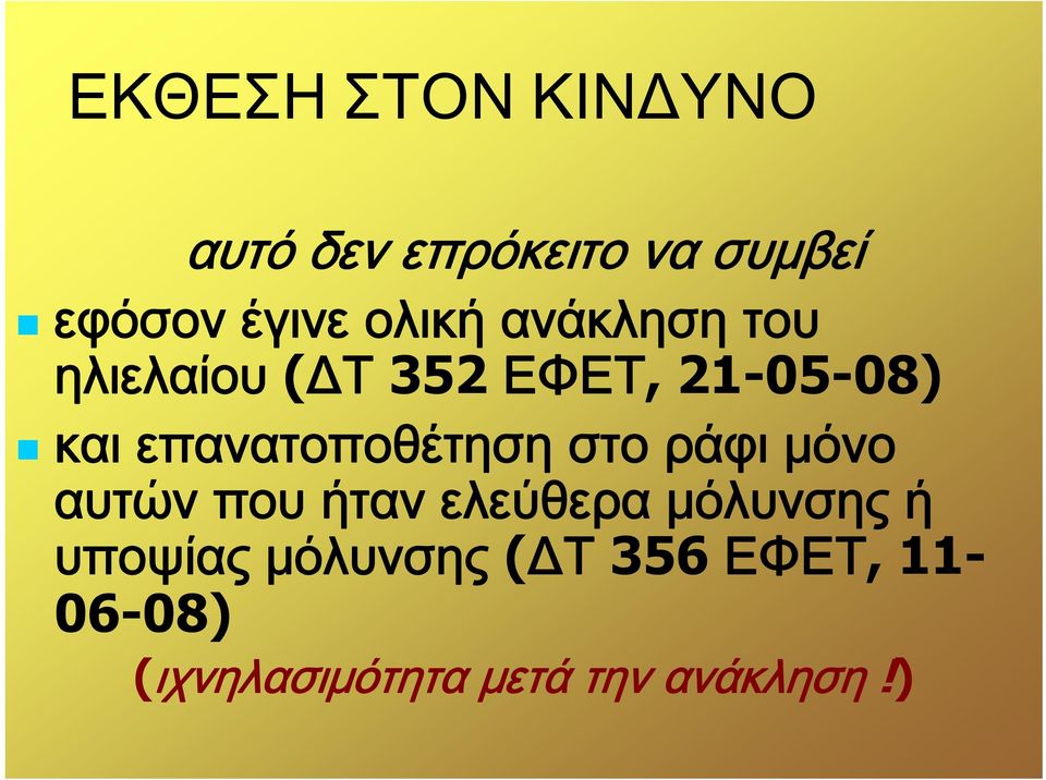 επανατοποθέτηση στο ράφι μόνο αυτών που ήταν ελεύθερα μόλυνσης ή