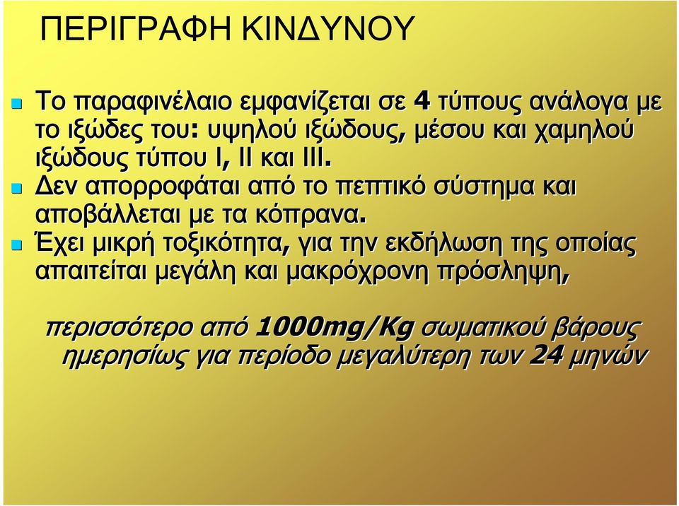 Δεν απορροφάται από το πεπτικό σύστημα και αποβάλλεται με τα κόπρανα.