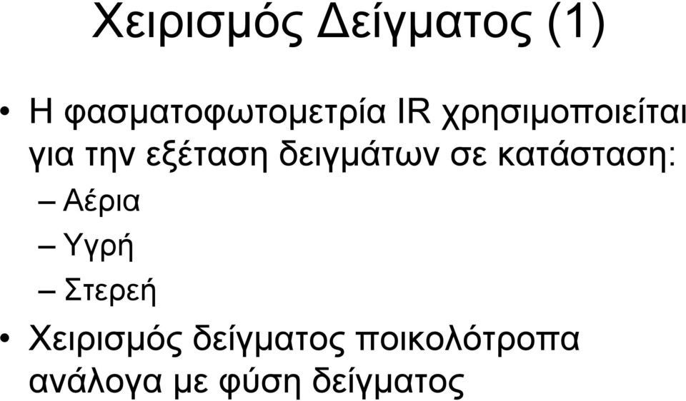 σε κατάσταση: Αέρια Υγρή Στερεή Χειρισμός