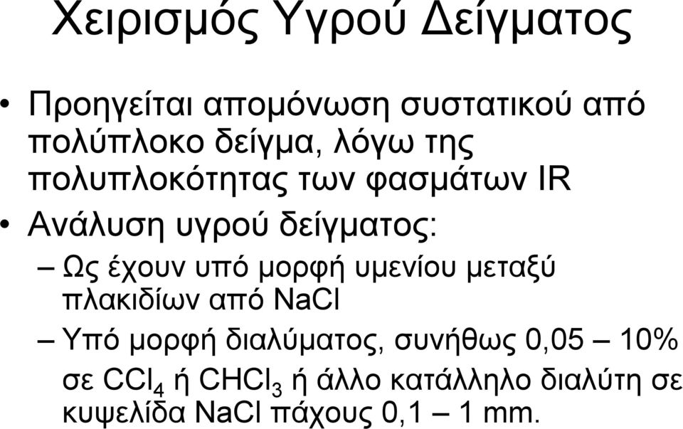 έχουν υπό μορφή υμενίου μεταξύ πλακιδίων από NaCl Υπό μορφή διαλύματος,