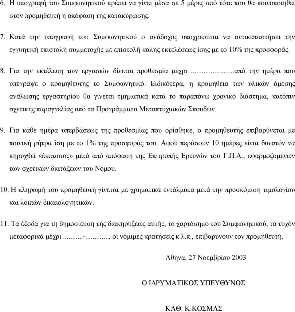 Για την εκτέλεση των εργασιών δίνεται προθεσµία µέχρι...από την ηµέρα που υπέγραψε ο προµηθευτής το Συµφωνητικό.