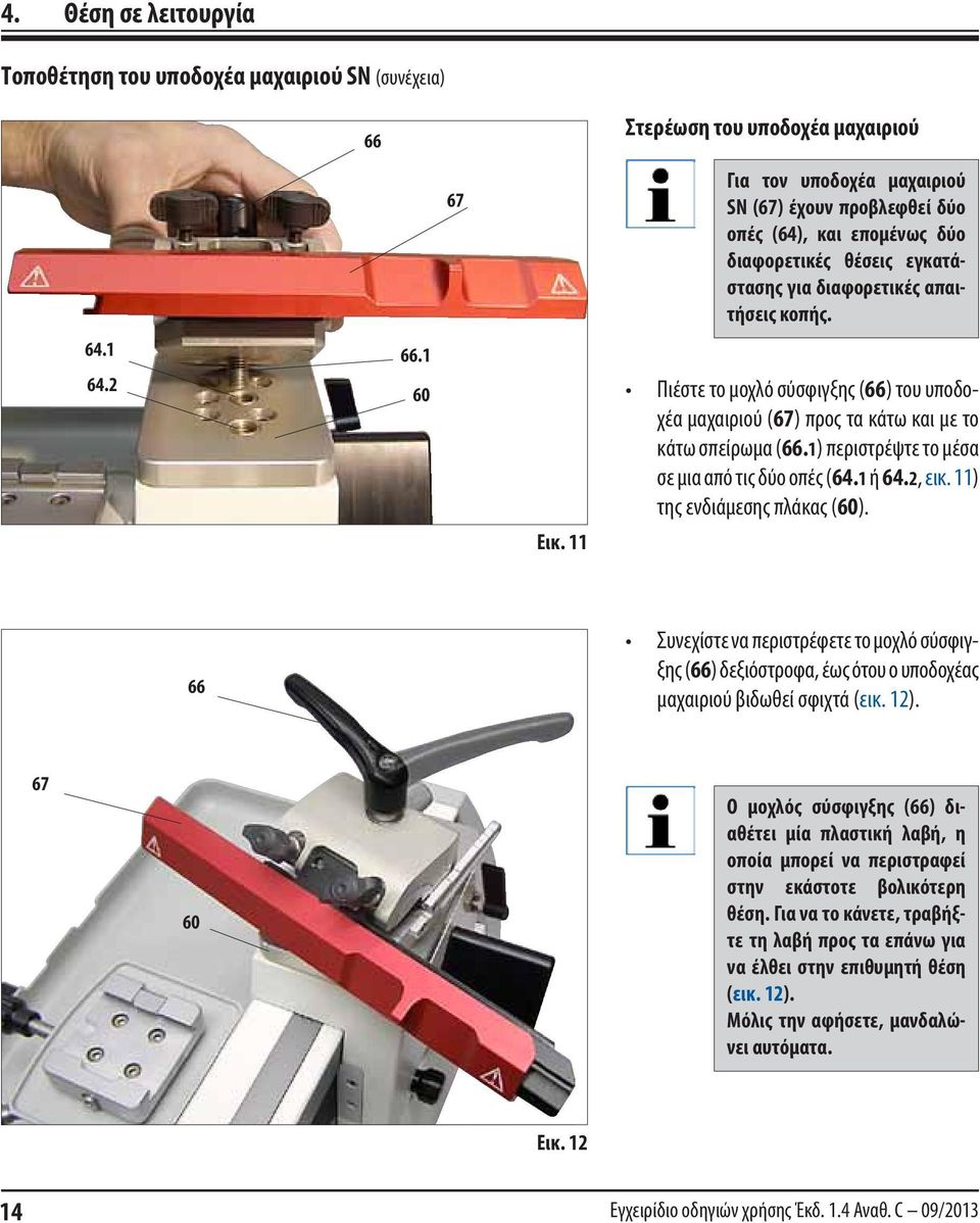 1) περιστρέψτε το μέσα σε μια από τις δύο οπές (64.1 ή 64.2, εικ. 11) της ενδιάμεσης πλάκας (60).