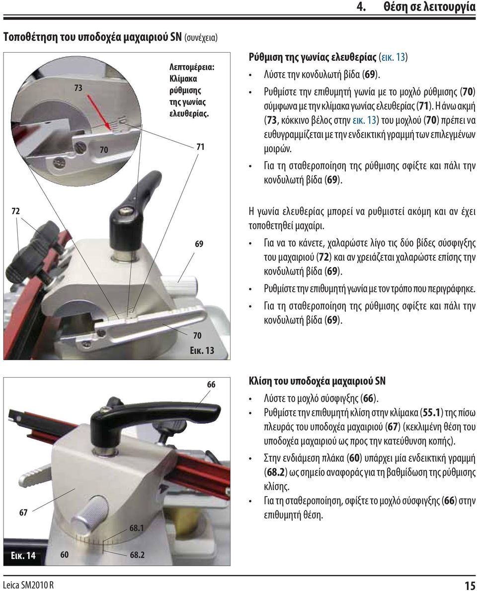 13) του μοχλού (70) πρέπει να ευθυγραμμίζεται με την ενδεικτική γραμμή των επιλεγμένων μοιρών. Για τη σταθεροποίηση της ρύθμισης σφίξτε και πάλι την κονδυλωτή βίδα (69).