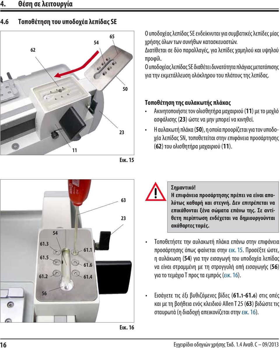 11 23 50 Εικ. 15 Τοποθέτηση της αυλακωτής πλάκας Ακινητοποιήστε τον ολισθητήρα μαχαιριού (11) με το μοχλό ασφάλισης (23) ώστε να μην μπορεί να κινηθεί.