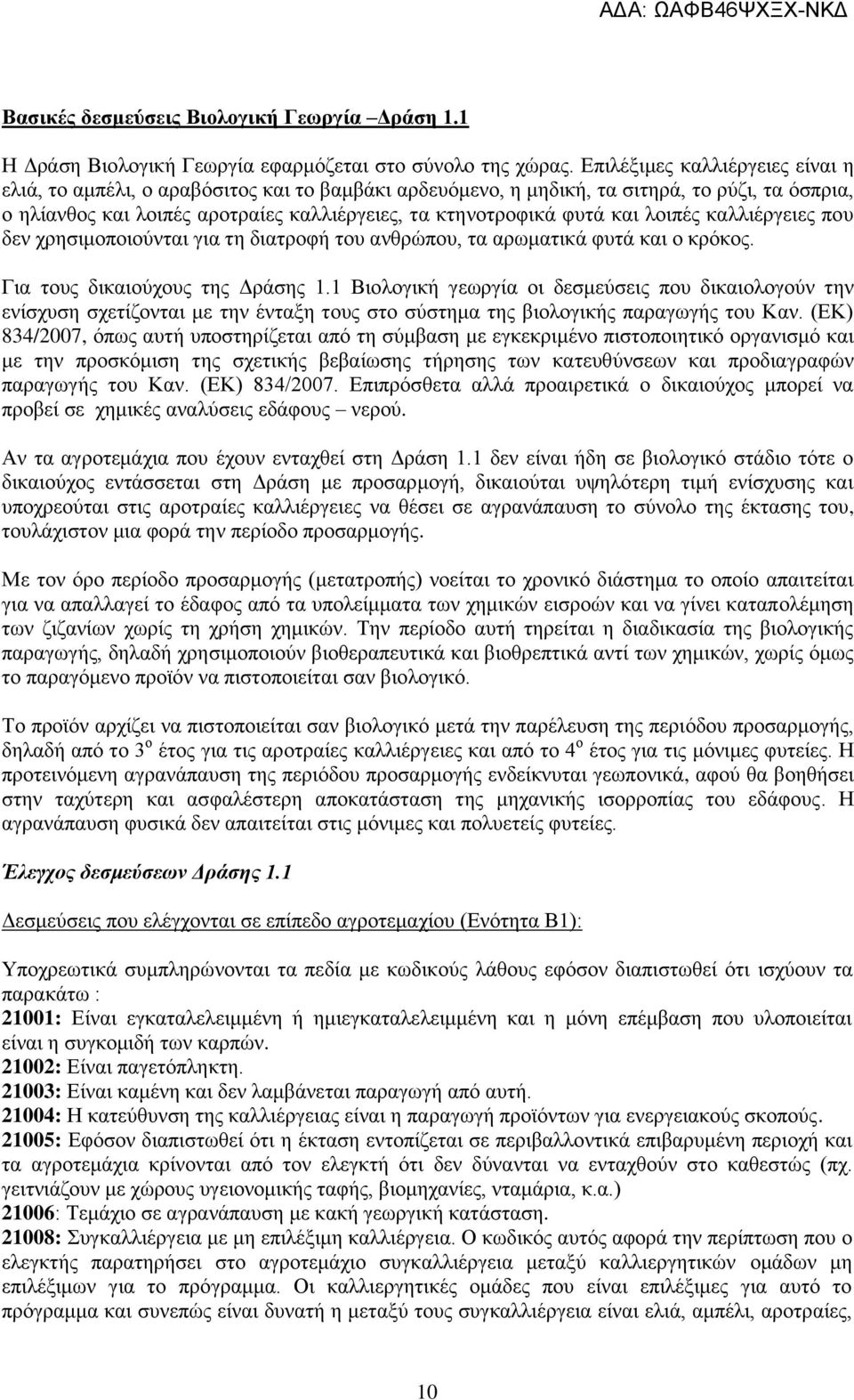 και λοιπές καλλιέργειες που δεν χρησιμοποιούνται για τη διατροφή του ανθρώπου, τα αρωματικά φυτά και ο κρόκος. Για τους δικαιούχους της Δράσης 1.