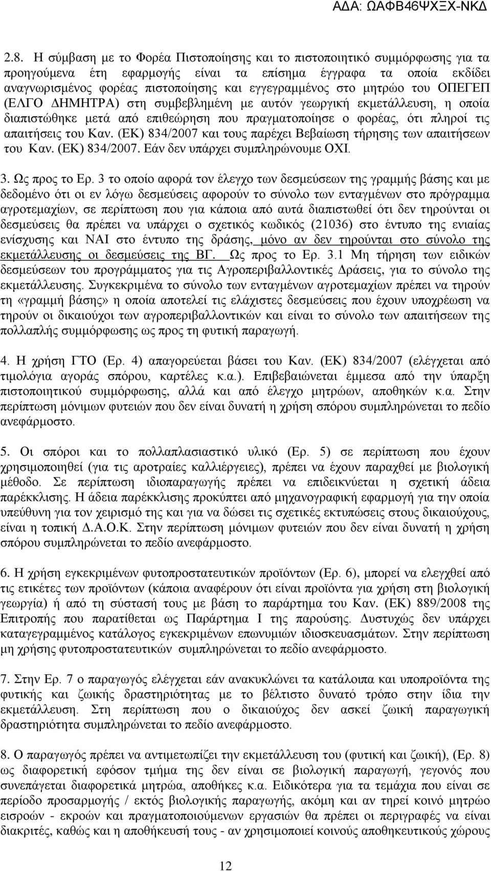 Καν. (ΕΚ) 834/2007 και τους παρέχει Βεβαίωση τήρησης των απαιτήσεων του Καν. (ΕΚ) 834/2007. Εάν δεν υπάρχει συμπληρώνουμε ΟΧΙ. 3. Ως προς το Ερ.