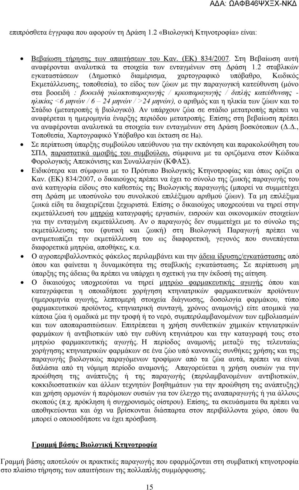 2 σταβλικών εγκαταστάσεων (Δημοτικό διαμέρισμα, χαρτογραφικό υπόβαθρο, Κωδικός Εκμετάλλευσης, τοποθεσία), το είδος των ζώων με την παραγωγική κατεύθυνση (μόνο στα βοοειδή : βοοειδή γαλακτοπαραγωγής /