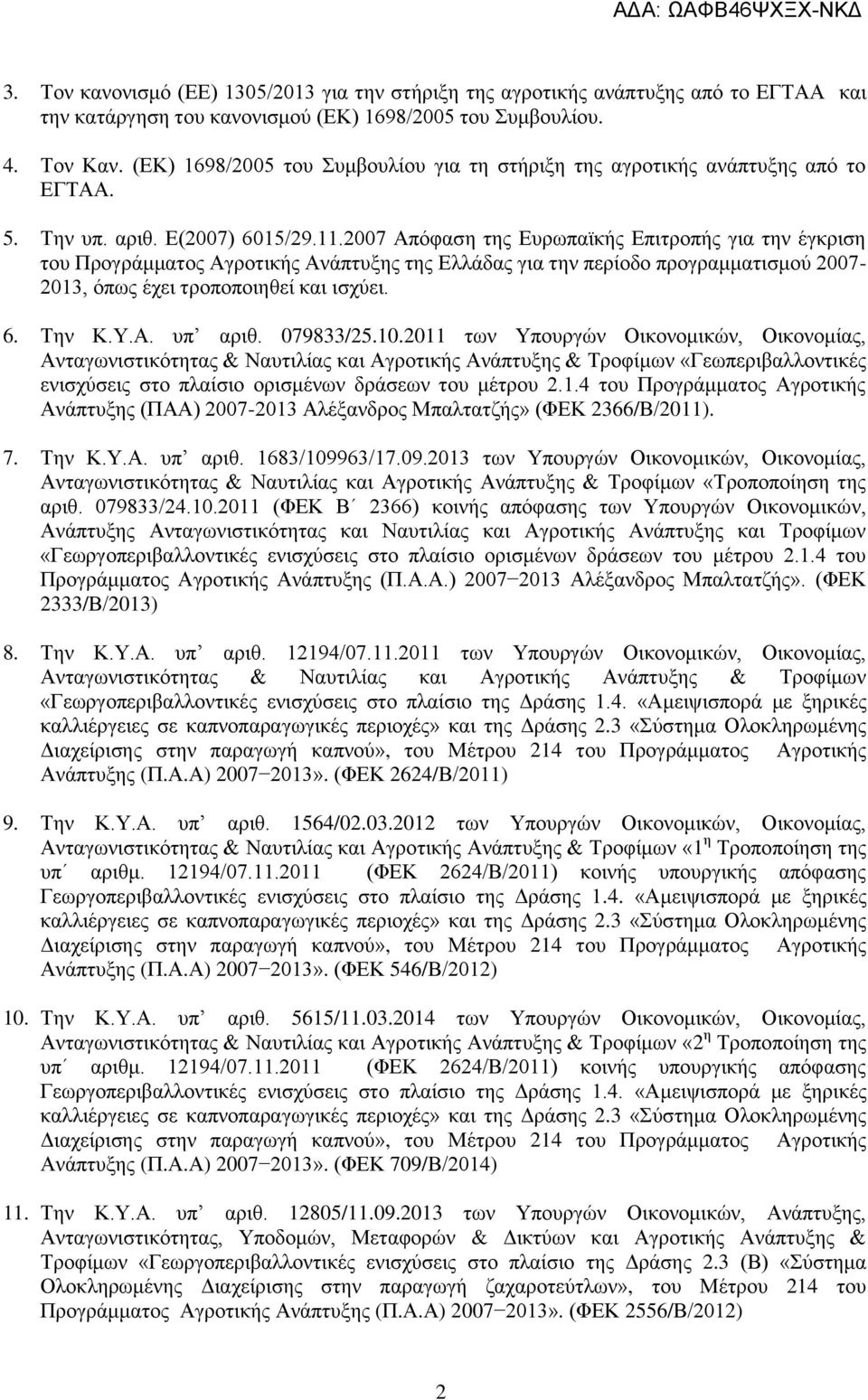 2007 Απόφαση της Ευρωπαϊκής Επιτροπής για την έγκριση του Προγράμματος Αγροτικής Ανάπτυξης της Ελλάδας για την περίοδο προγραμματισμού 2007-2013, όπως έχει τροποποιηθεί και ισχύει. 6. Την Κ.Υ.Α. υπ αριθ.