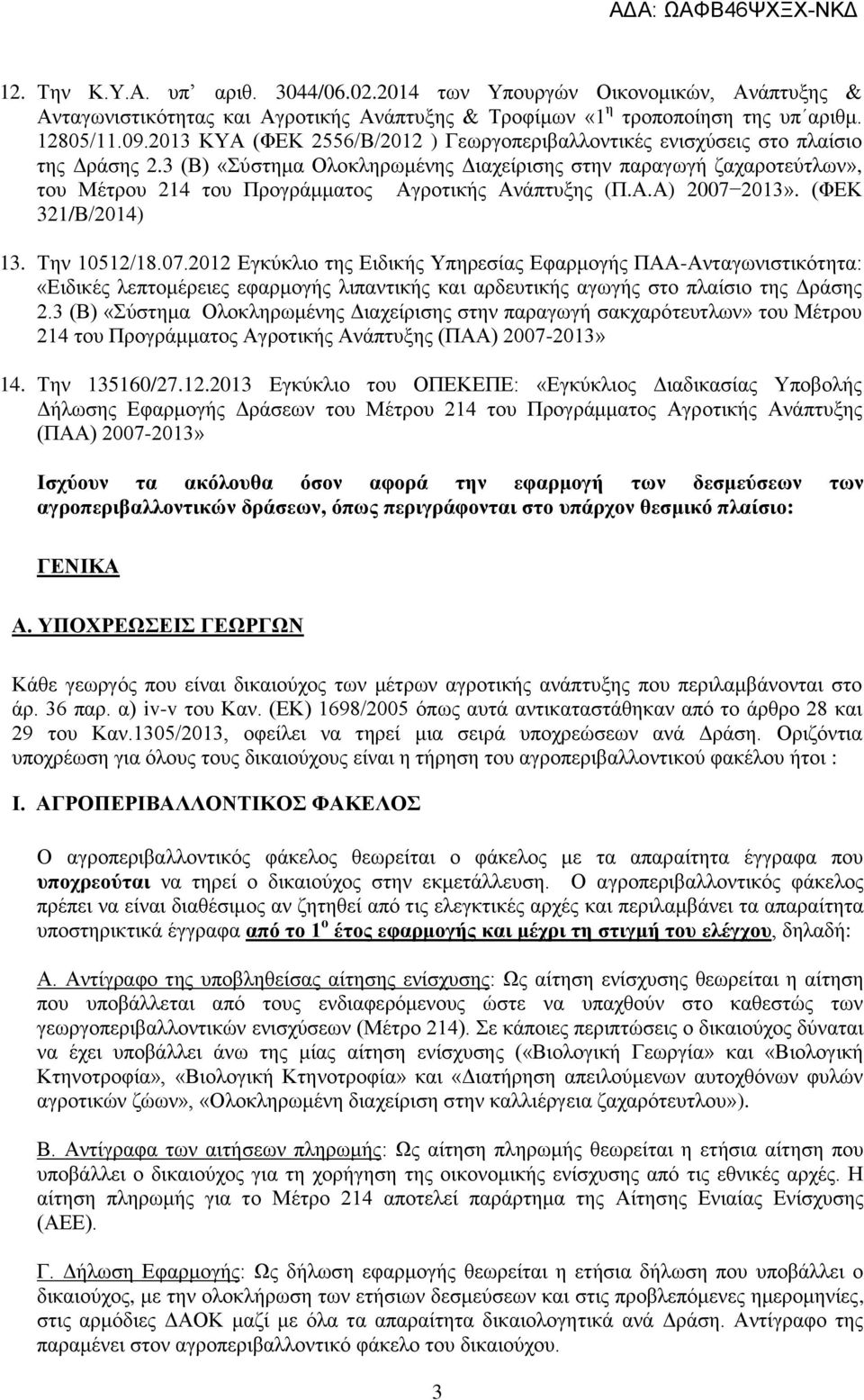 3 (Β) «Σύστημα Ολοκληρωμένης Διαχείρισης στην παραγωγή ζαχαροτεύτλων», του Μέτρου 214 του Προγράμματος Αγροτικής Ανάπτυξης (Π.Α.Α) 2007 