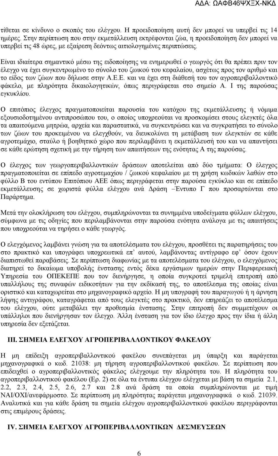 Είναι ιδιαίτερα σημαντικό μέσω της ειδοποίησης να ενημερωθεί ο γεωργός ότι θα πρέπει πριν τον έλεγχο να έχει συγκεντρωμένο το σύνολο του ζωικού του κεφαλαίου, ασχέτως προς τον αριθμό και το είδος των