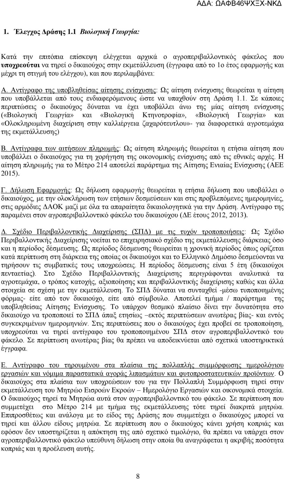 στιγμή του ελέγχου), και που περιλαμβάνει: Α.