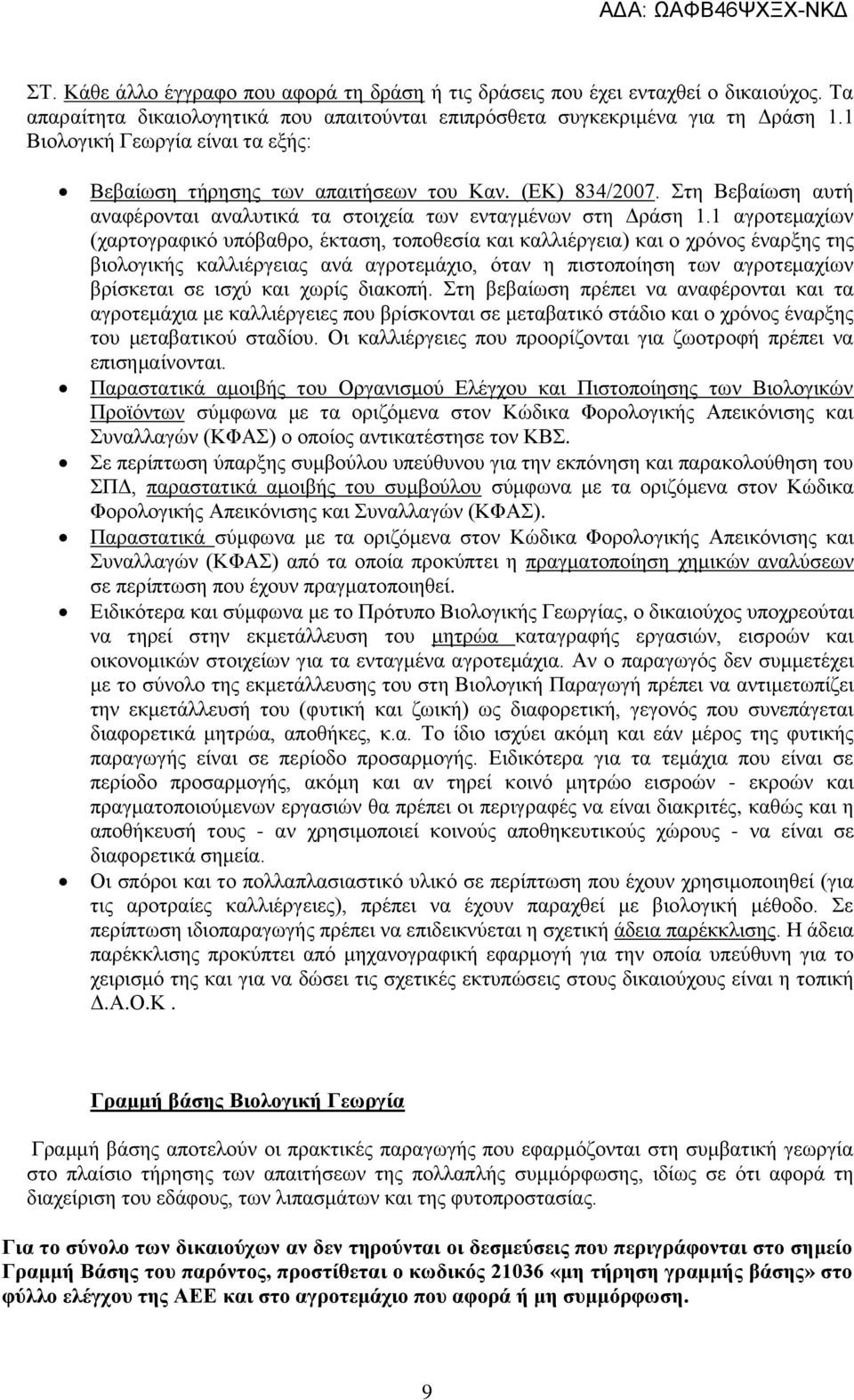 1 αγροτεμαχίων (χαρτογραφικό υπόβαθρο, έκταση, τοποθεσία και καλλιέργεια) και ο χρόνος έναρξης της βιολογικής καλλιέργειας ανά αγροτεμάχιο, όταν η πιστοποίηση των αγροτεμαχίων βρίσκεται σε ισχύ και