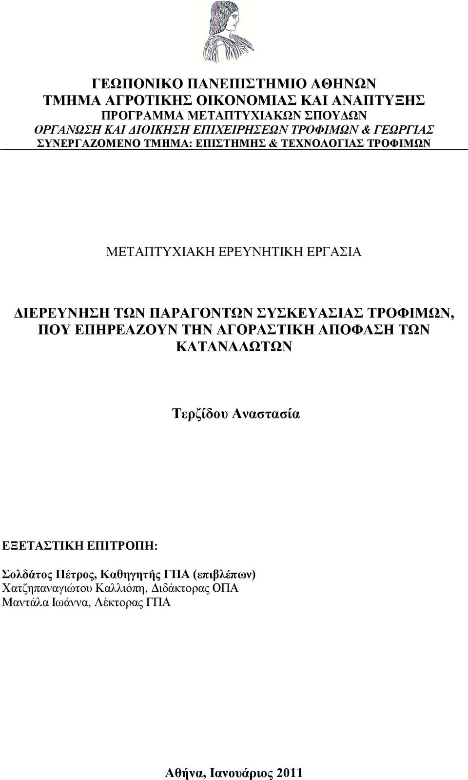 ΣΩΝ ΠΑΡΑΓΟΝΣΩΝ ΤΚΕΤΑΘΑ ΣΡΟΦΘΜΩΝ, ΠΟΤ ΕΠΗΡΕΑΖΟΤΝ ΣΗΝ ΑΓΟΡΑΣΘΚΗ ΑΠΟΦΑΗ ΣΩΝ ΚΑΣΑΝΑΛΩΣΩΝ Σερδίδοσ Αναζηαζία ΕΞΕΣΑΣΘΚΗ ΕΠΘΣΡΟΠΗ: