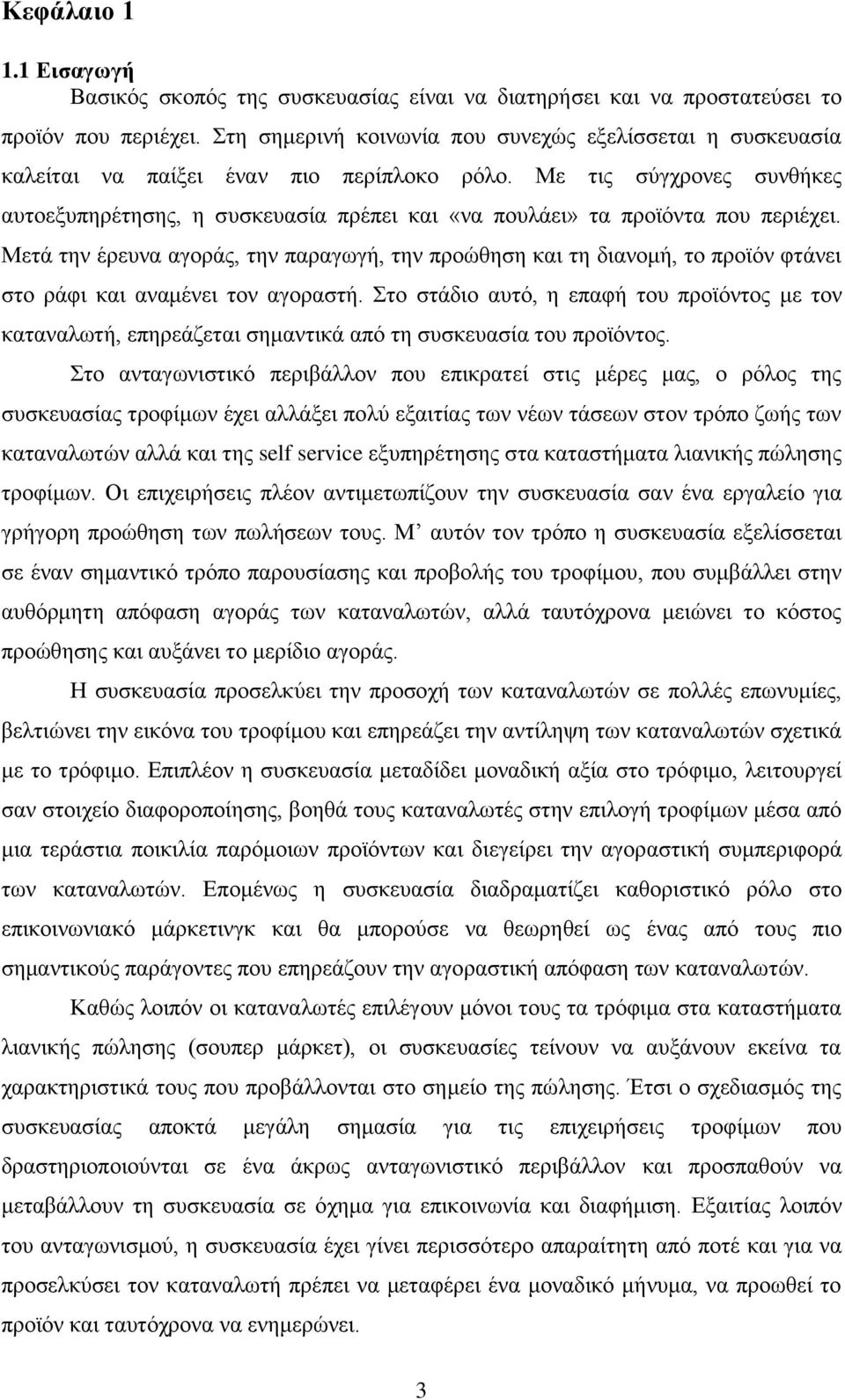 Με ηηο ζχγρξνλεο ζπλζήθεο απηνεμππεξέηεζεο, ε ζπζθεπαζία πξέπεη θαη «λα πνπιάεη» ηα πξντφληα πνπ πεξηέρεη.