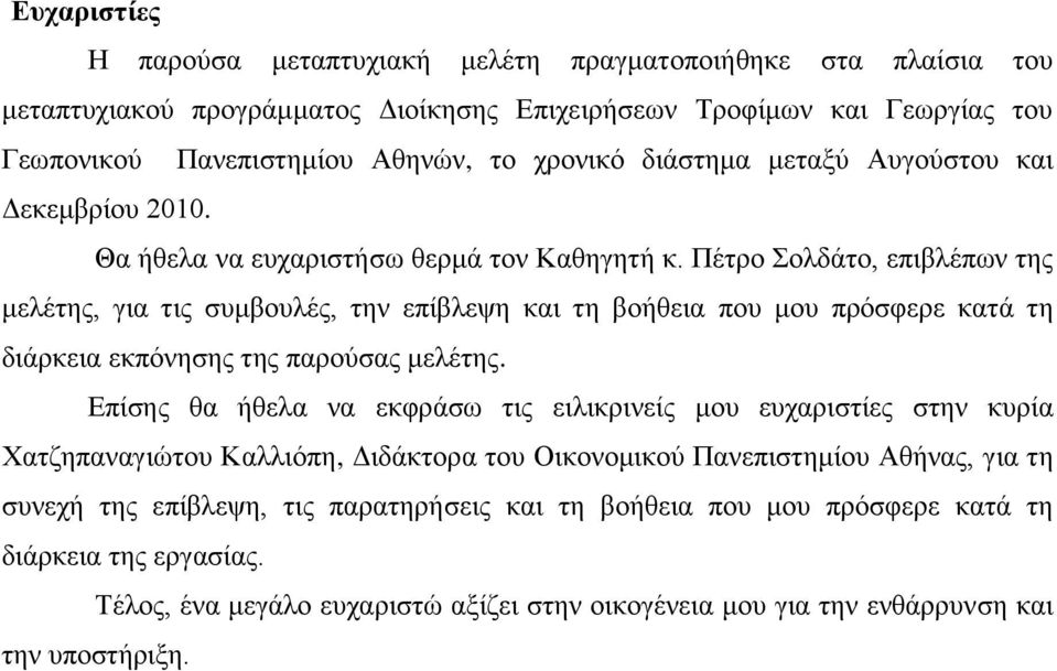 Πέηξν Σνιδάην, επηβιέπσλ ηεο κειέηεο, γηα ηηο ζπκβνπιέο, ηελ επίβιεςε θαη ηε βνήζεηα πνπ κνπ πξόζθεξε θαηά ηε δηάξθεηα εθπόλεζεο ηεο παξνύζαο κειέηεο.