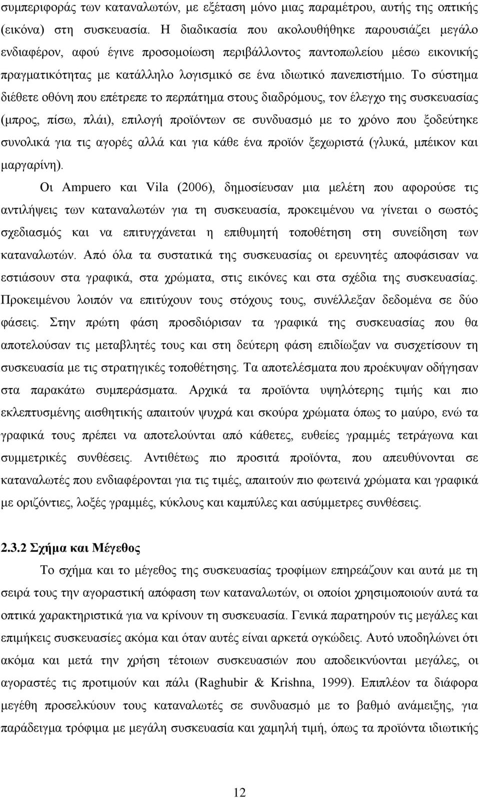 Τν ζχζηεκα δηέζεηε νζφλε πνπ επέηξεπε ην πεξπάηεκα ζηνπο δηαδξφκνπο, ηνλ έιεγρν ηεο ζπζθεπαζίαο (κπξνο, πίζσ, πιάη), επηινγή πξντφλησλ ζε ζπλδπαζκφ κε ην ρξφλν πνπ μνδεχηεθε ζπλνιηθά γηα ηηο αγνξέο