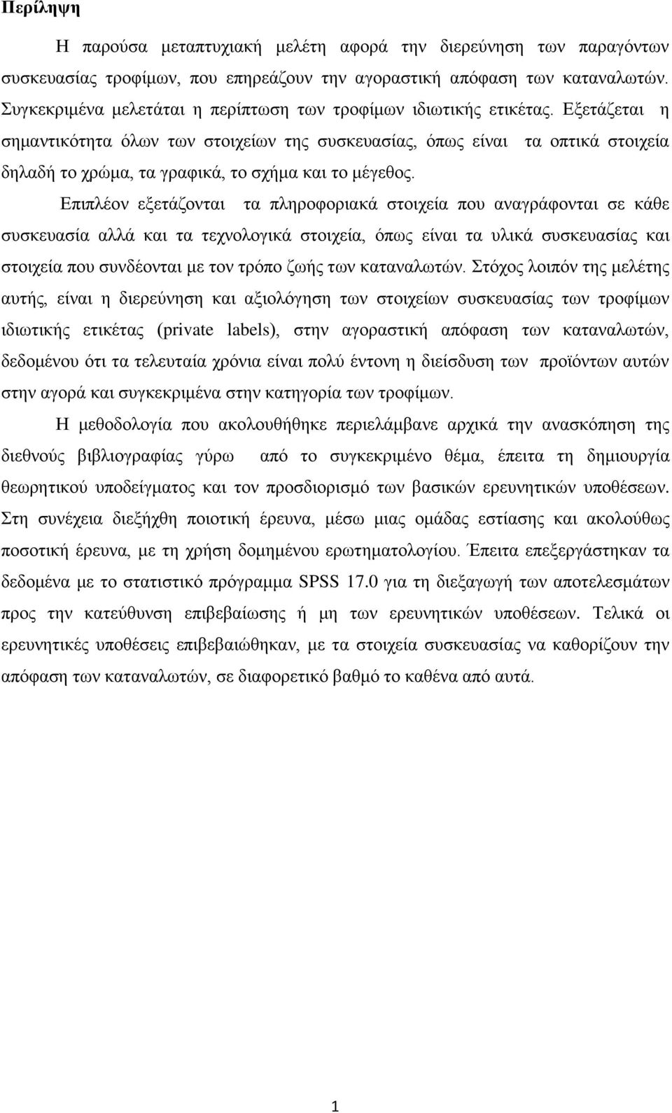 Εμεηάδεηαη ε ζεκαληηθόηεηα όιωλ ηωλ ζηνηρείωλ ηεο ζπζθεπαζίαο, όπωο είλαη ηα νπηηθά ζηνηρεία δειαδή ην ρξώκα, ηα γξαθηθά, ην ζρήκα θαη ην κέγεζνο.