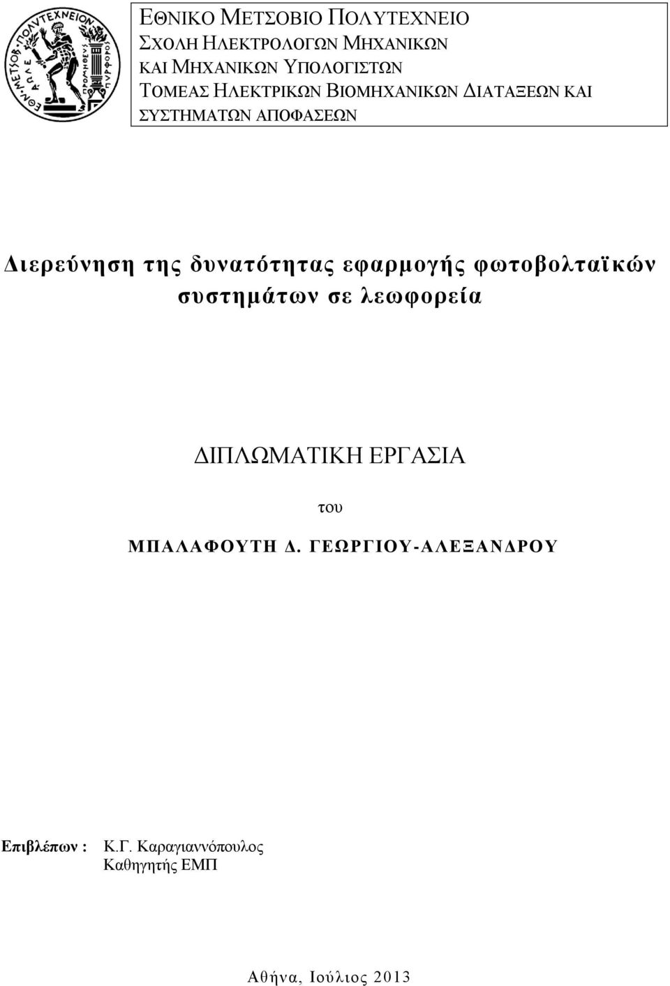 δυνατότητας εφαρμογής φωτοβολταϊκών συστημάτων σε λεωφορεία ΔΙΠΛΩΜΑΤΙΚΗ ΕΡΓΑΣΙΑ του