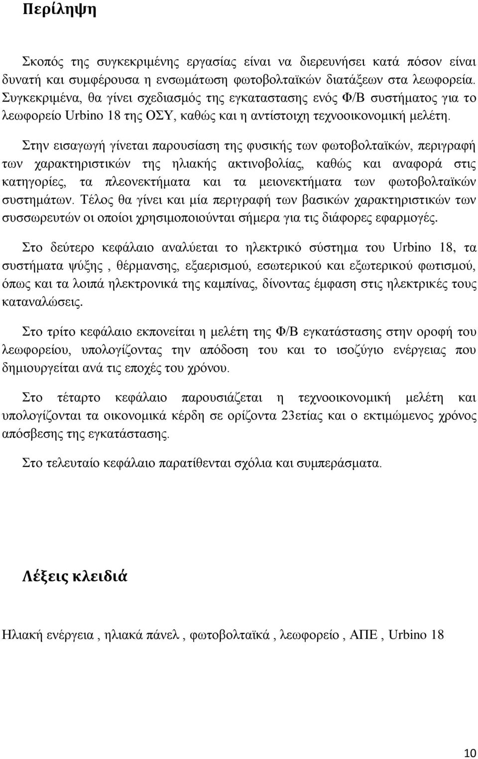 Στην εισαγωγή γίνεται παρουσίαση της φυσικής των φωτοβολταϊκών, περιγραφή των χαρακτηριστικών της ηλιακής ακτινοβολίας, καθώς και αναφορά στις κατηγορίες, τα πλεονεκτήματα και τα μειονεκτήματα των