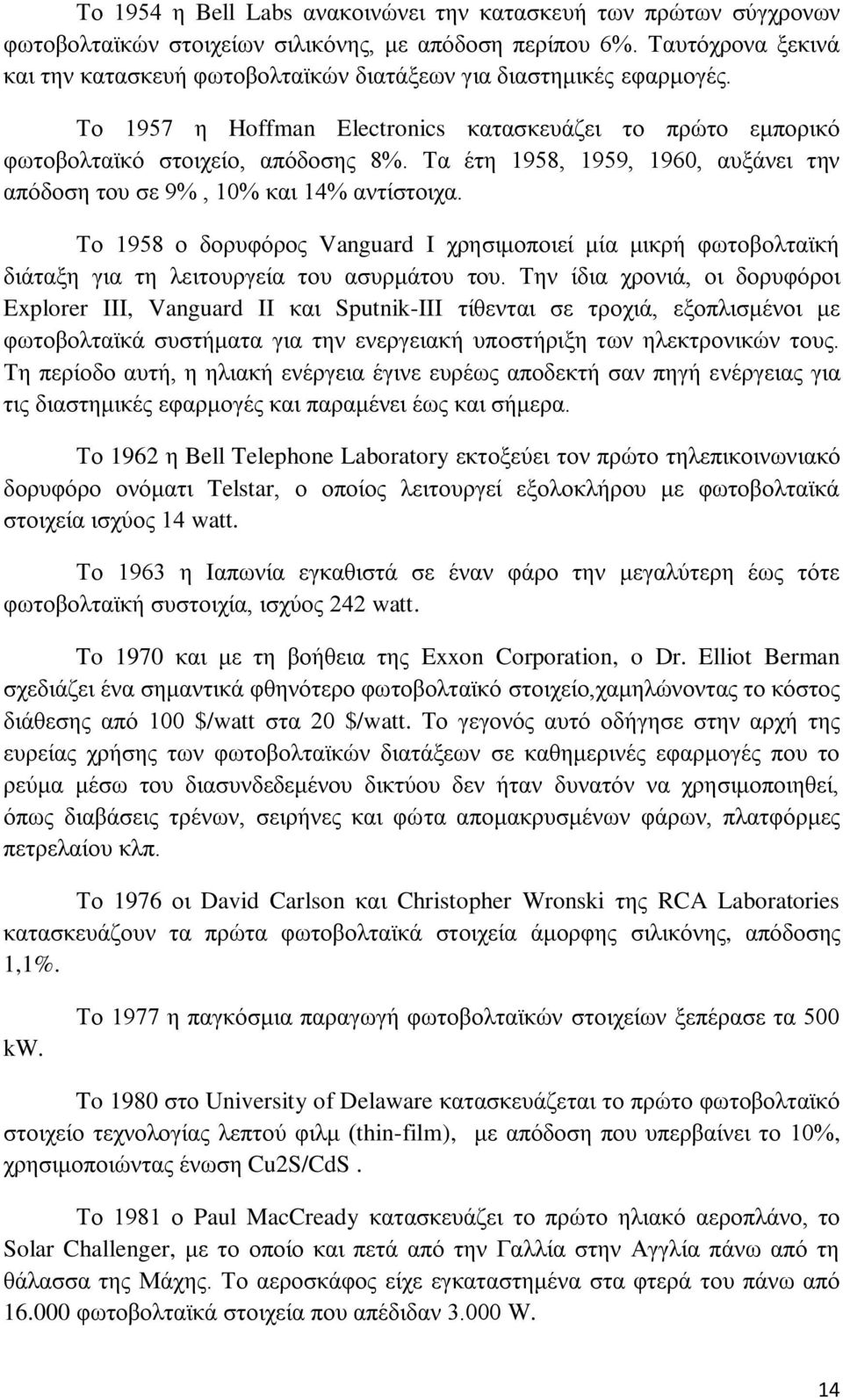 Τα έτη 1958, 1959, 1960, αυξάνει την απόδοση του σε 9%, 10% και 14% αντίστοιχα. Το 1958 ο δορυφόρος Vanguard I χρησιμοποιεί μία μικρή φωτοβολταϊκή διάταξη για τη λειτουργεία του ασυρμάτου του.