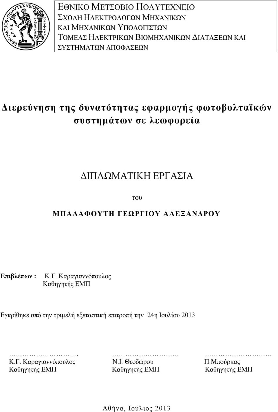 ΜΠΑΛΑΦΟΥΤΗ ΓΕΩΡΓΙΟΥ ΑΛΕΞΑΝΔΡΟΥ Επιβλέπων : Κ.Γ. Καραγιαννόπουλος Καθηγητής ΕΜΠ Εγκρίθηκε από την τριμελή εξεταστική επιτροπή την 24η Ιουλίου 2013.