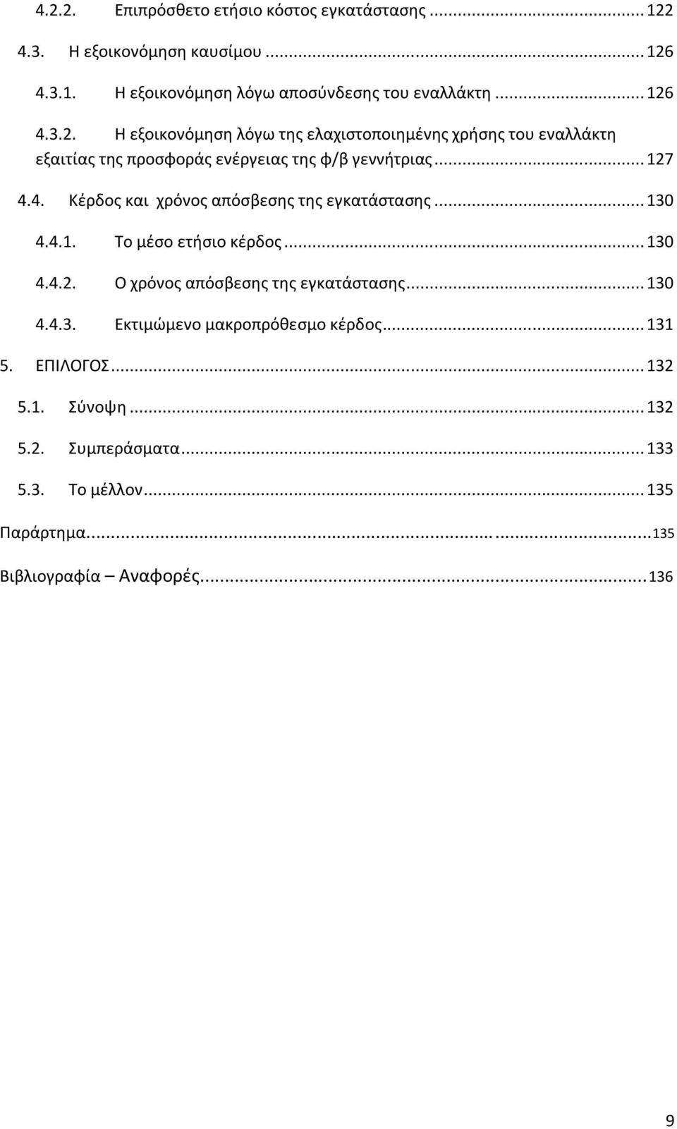 .. 131 5. ΕΠΙΛΟΓΟΣ... 132 5.1. Σύνοψη... 132 5.2. Συμπεράσματα... 133 5.3. Το μέλλον... 135 Παράρτημα...135 Βιβλιογραφία Αναφορές...136 9