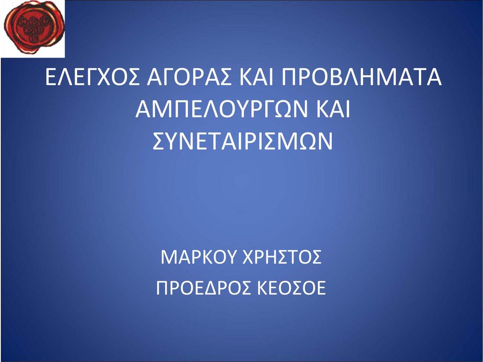 ΚΑΙ ΣΥΝΕΤΑΙΡΙΣΜΩΝ