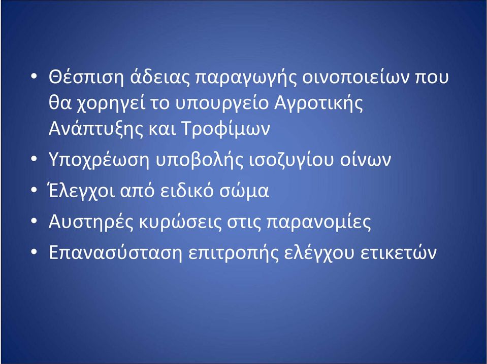υποβολής ισοζυγίου οίνων Έλεγχοι από ειδικό σώμα Αυστηρές