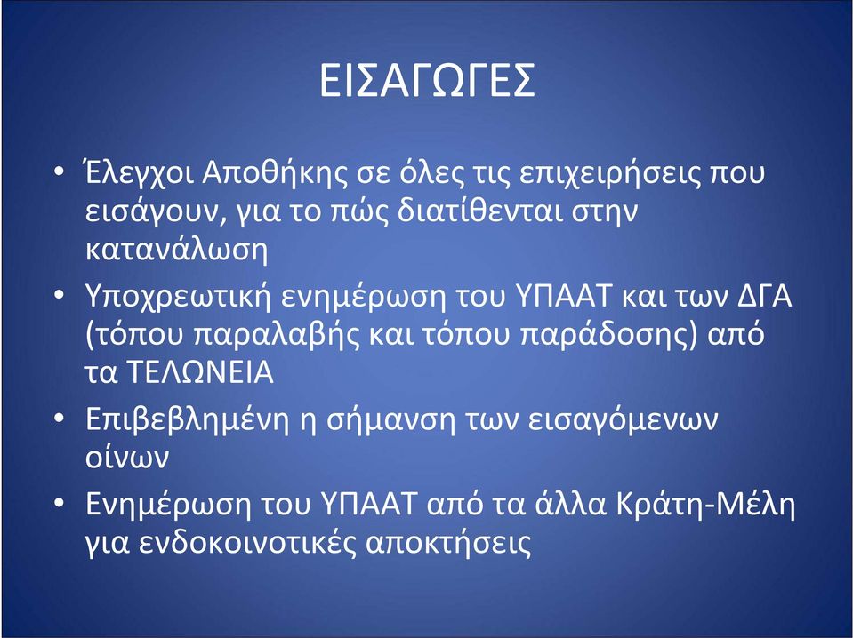 παραλαβής και τόπου παράδοσης) από τα ΤΕΛΩΝΕΙΑ Επιβεβλημένη η σήμανση των