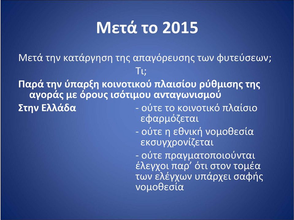 Στην Ελλάδα ούτετοκοινοτικόπλαίσιο εφαρμόζεται ούτε η εθνική νομοθεσία