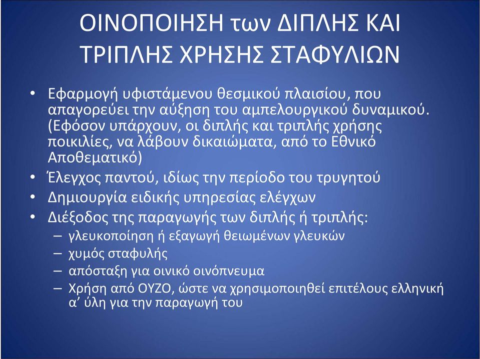 (Εφόσον υπάρχουν, οι διπλής και τριπλής χρήσης ποικιλίες, να λάβουν δικαιώματα, από το Εθνικό Αποθεματικό) Έλεγχος παντού, ιδίως την