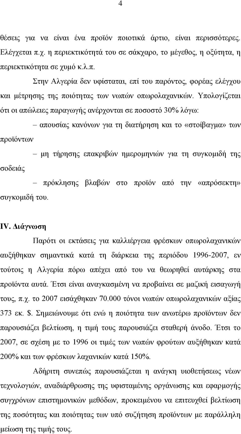 πρόκλησης βλαβών στο προϊόν από την «απρόσεκτη» συγκομιδή του. IV.