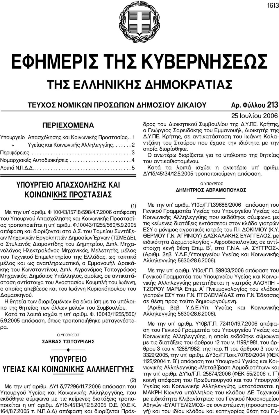 Δ..................................... 5 ΥΠΟΥΡΓΕΙΟ ΑΠΑΣΧΟΛΗΣΗΣ ΚΑΙ ΚΟΙΝΩΝΙΚΗΣ ΠΡΟΣΤΑΣΙΑΣ (1) Με την υπ αριθμ. Φ 10043/1571