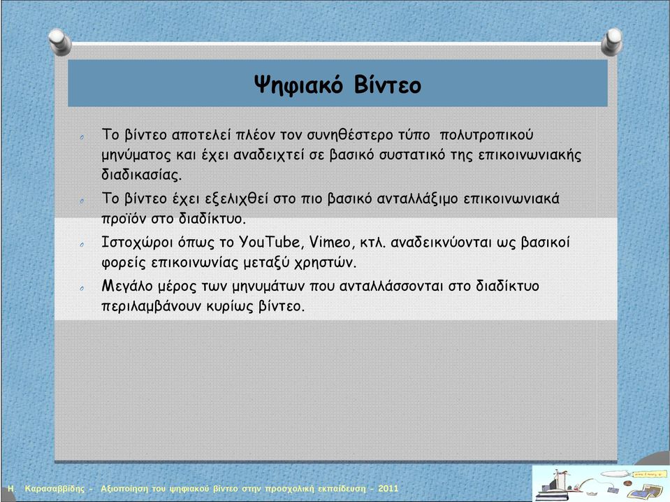 Το βίντεο έχει εξελιχθεί στο πιο βασικό ανταλλάξιμο επικοινωνιακά προϊόν στο διαδίκτυο.